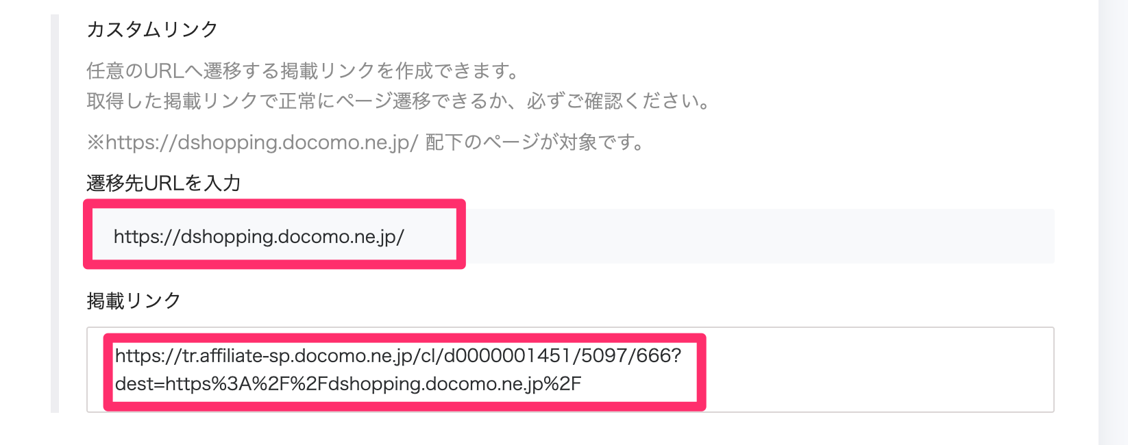 ドコモアフィリエイトのカスタムリンク作成画面