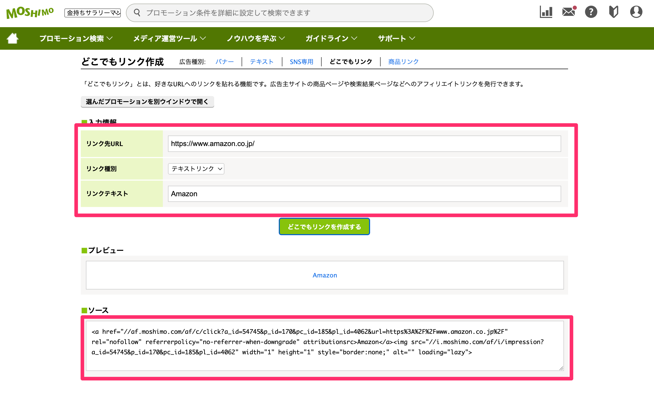 もしもアフィリエイトのどこでもリンク生成画面