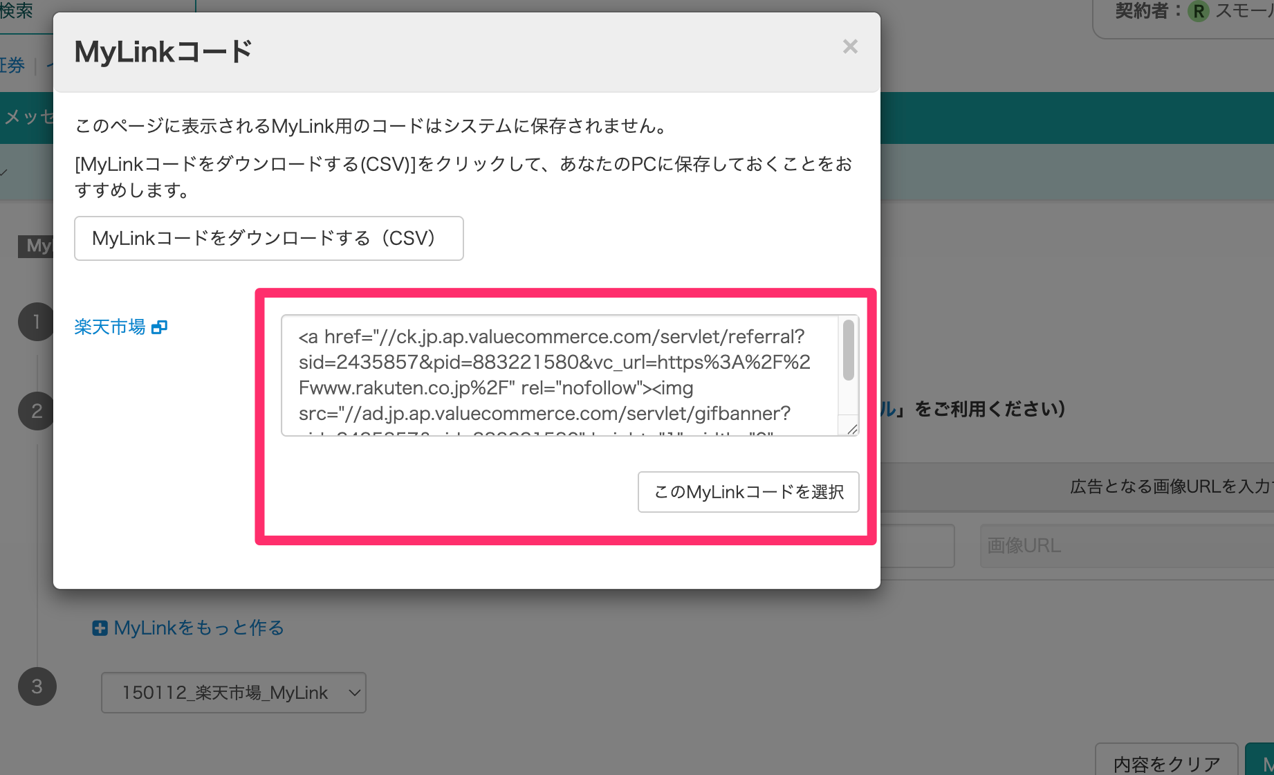 バリューコマースのMyLinkコード取得画面